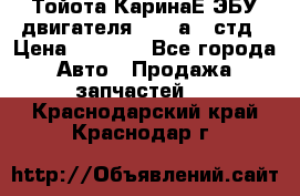 Тойота КаринаЕ ЭБУ двигателя 1,6 4аfe стд › Цена ­ 2 500 - Все города Авто » Продажа запчастей   . Краснодарский край,Краснодар г.